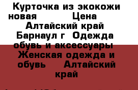 Курточка из экокожи(новая) 42-46 › Цена ­ 400 - Алтайский край, Барнаул г. Одежда, обувь и аксессуары » Женская одежда и обувь   . Алтайский край